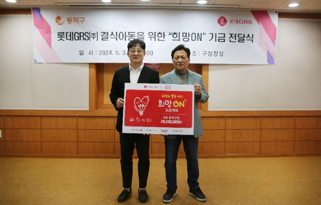 지난 3일 희망ON 기금 전달식에 서규영 롯데GRS 홍보팀장(왼쪽)과 김형엽 동작구청 복지국장이 참석했다. / 사진=롯데GRS 제공