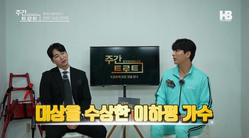 사진=가수 이하평(좌), MC 김동찬(우) / 출처=〈주간트로트〉 영상캡처