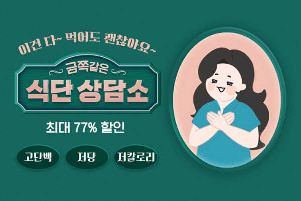 푸드나무 피키다이어트 ‘금쪽같은 식단 상담소’ 기획전 진행