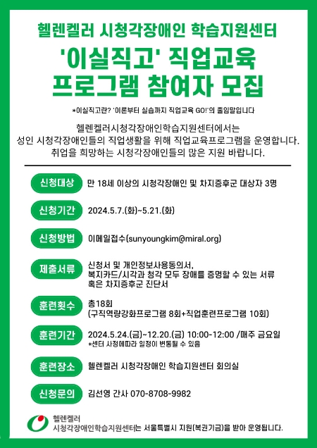 헬렌켈러 ‘이실직고’ 직업교육 프로그램 참여자 모집