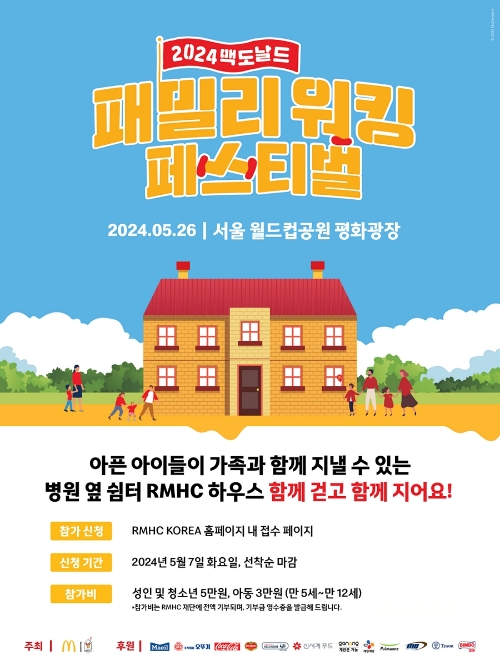맥도날드, 7일 ‘패밀리 워킹 페스티벌’ 참가 신청 접수 시작