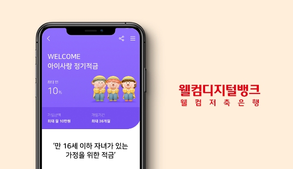 웰컴저축은행, '아이사랑 정기적금' 최고 연 10% 리뉴얼 출시