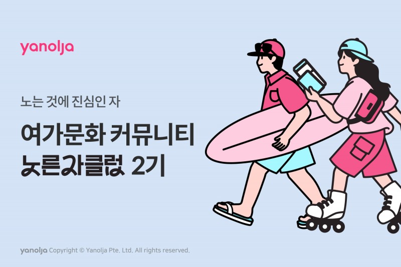 야놀자 플랫폼 여가문화 커뮤니티 ‘노른자클럽’ 2기 모집