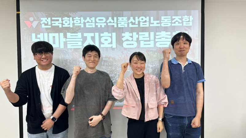 왼쪽부터 넷마블지회 이상윤 사무장, 이정헌 부지회장, 이해미 지회장, 이정훈 수석부지회장(제공=전국화학섬유식품산업노동조합).