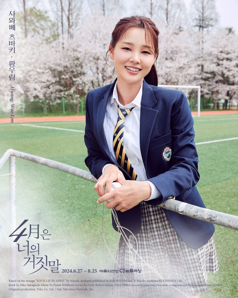 황우림, 뮤지컬 ‘4월은 너의 거짓말’ 캐스팅…‘풋풋한 교복 패션+청춘 감성’ 캐릭터 포토 공개