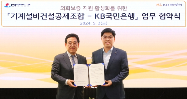 사진=3일 서울시 영등포구 여의도 소재 KB국민은행 신관에서 열린 '외화보증 지원 활성화를 위한 기계설비건설공제조합-KB국민은행 업무 협약식'에서 김종서 기계설비건설공제조합 이사장 직무대행(좌측)과 이상신 KB국민은행 외환사업본부장(우측)이 기념사진을 촬영하고 있다.