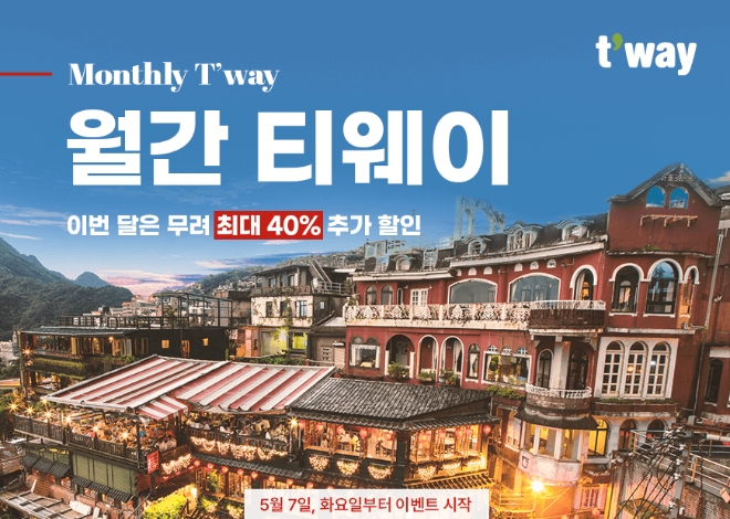 티웨이항공, 5월달 ‘월간 티웨이’ 실시