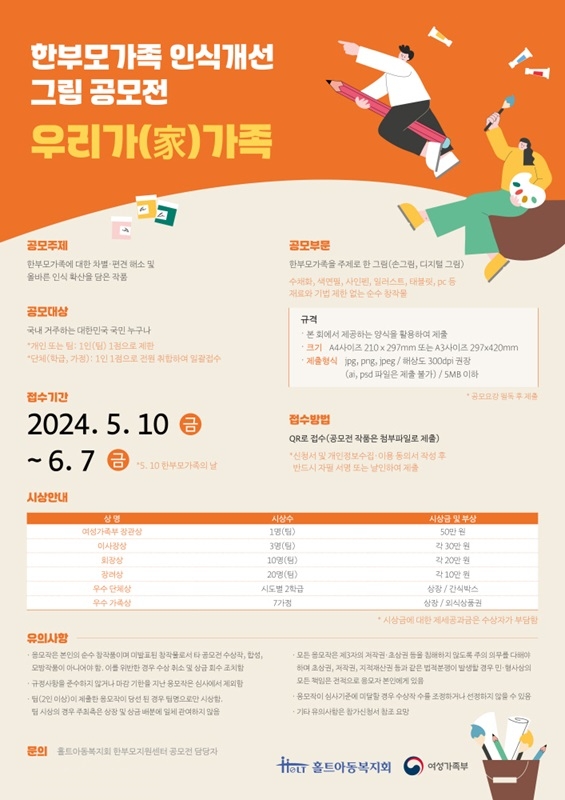 홀트아동복지회 2024 한부모가족 인식개선 그림 공모전 ‘우리가(家) 가족’ 개최