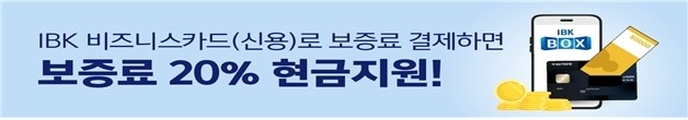 IBK기업은행, ‘초저금리 특별대출 고객 보증료 지원 이벤트’ 실시
