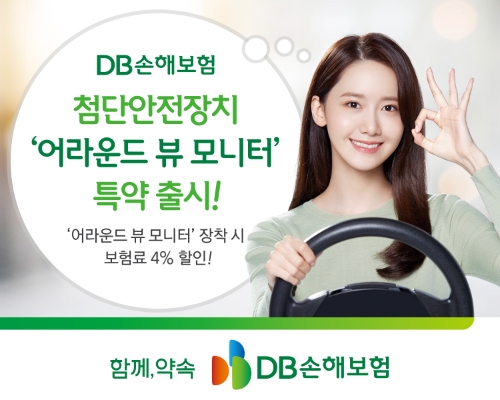 DB손해보험, 개인용 자동차보험에 첨단안전장치 '어라운드 뷰 모니터' 특약 출시