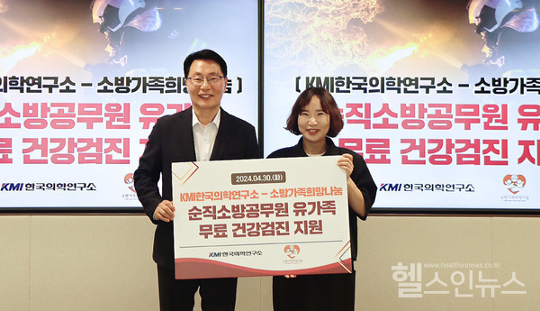 (왼쪽부터)KMI한국의학연구소ESG위원회이태근상임위원과(사)소방가족희망나눔박현숙대표가지난4월30일서울중구KMI재단본부에서열린‘순직소방공무원유가족무료건강검진지원전달식’에서기념촬영을하고있다