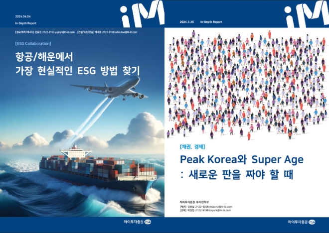 하이투자증권, ‘인 뎁스 리포트’ 발간