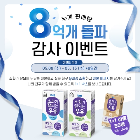 매일유업 ‘소화가 잘되는 우유’ 8억개 돌파 기념 감사 이벤트 진행