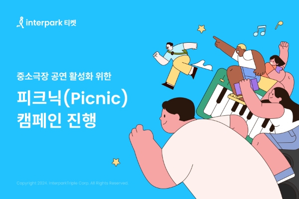 인터파크 중소극장 공연 활성화 위한 ‘피크닉’ 캠페인 진행 이미지