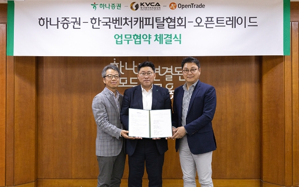 최원영 하나증권 디지털자산센터장(가운데)과 김종술 한국벤처캐피탈협회 전무(왼쪽), 고용기 오픈트레이드 대표이사(오른쪽)가 협약식에 참여해 기념촬영하고 있다. / 사진=하나증권 제공