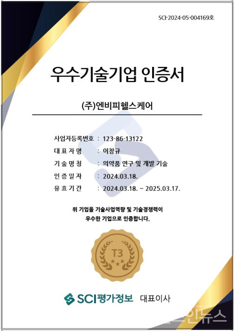 엔비피헬스케어가기술신용전문평가기관인SCI평가정보로부터우수기술기업인증‘T3’등급을획득했다.