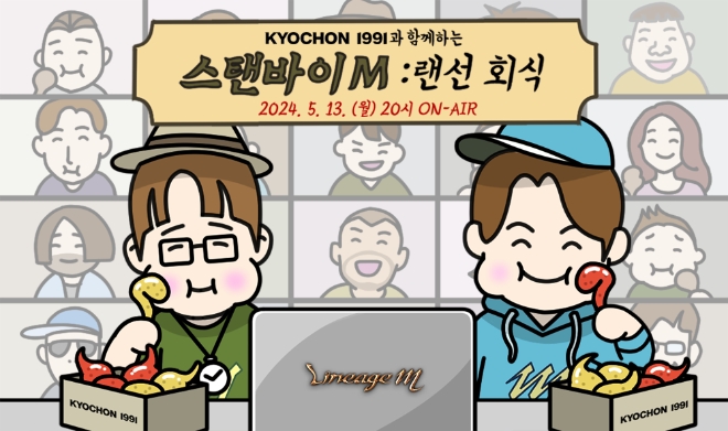 엔씨소프트(NC)는 오는 13일 ‘리니지M’이 생방송 ‘스탠바이M: 랜선회식’을 진행한다고 8일 밝혔다. (사진 = NC 제공)