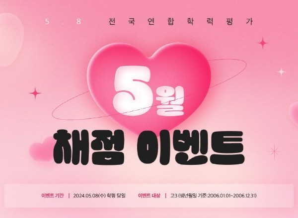 대성마이맥, 5월 학평 당일 채점 이벤트 전개