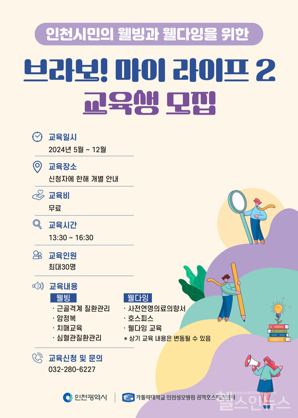 인천성모병원,‘브라보!마이라이프2’포스터