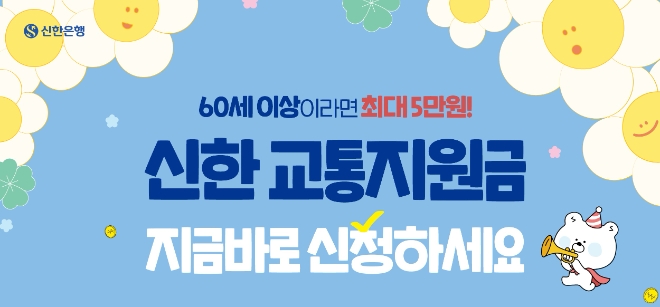 신한은행, 시니어 고객에 교통지원금 사업 추진