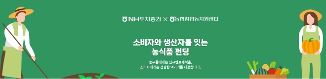 NH투자증권, ‘농식품 크라우드 펀딩’ 실시