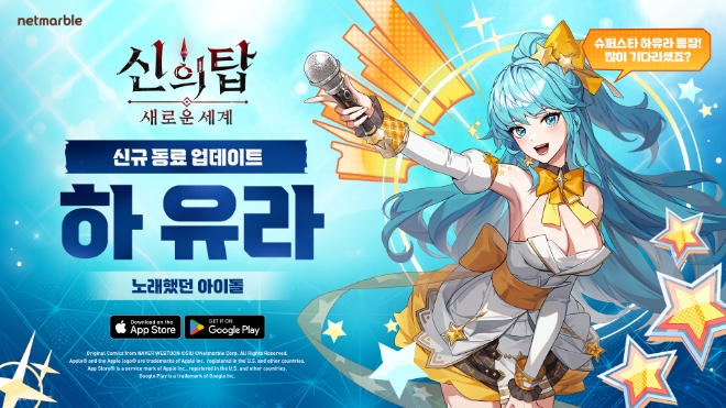 넷마블은 ‘신의 탑: 새로운 세계’에 새로운 SSR 동료 ‘아이돌 하 유라’를 추가했다고 8일 밝혔다. (사진 = 넷마블 제공)