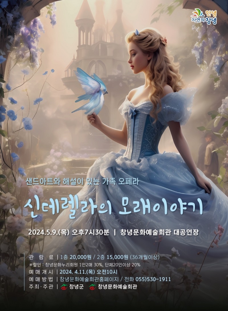 가족 오페라 <신데렐라의 모래이야기> 포스터 / 이미지제공=콘텐츠컬처플레이스