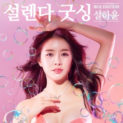 사진=설하윤의 신곡 '설렌다 굿싱' 쟈켓 이미지 / 출처=티에스엠엔 엔터테인먼트