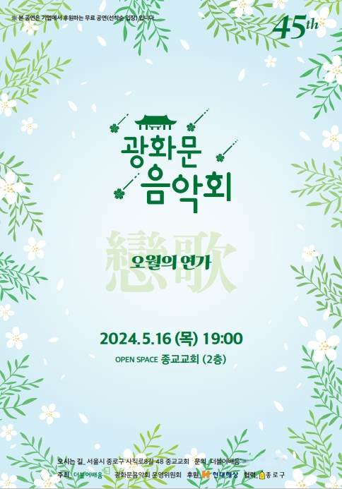 제45회 광화문음악회 포스터 (사진제공=(사)더불어배움)