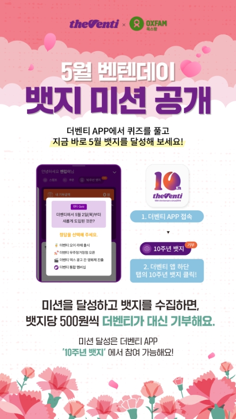 더벤티, 브랜드 10주년 기부 캠페인 5월 ‘벤텐데이’ 진행