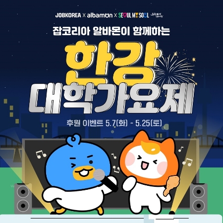 잡코리아·알바몬, 서울시 주관 ‘2024 한강대학가요제’ 지원