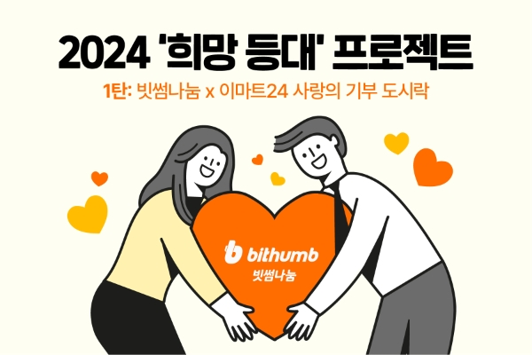 빗썸나눔, 이마트24와 '비트코인 도시락' 출시...2024 희망 등대 프로젝트 시작