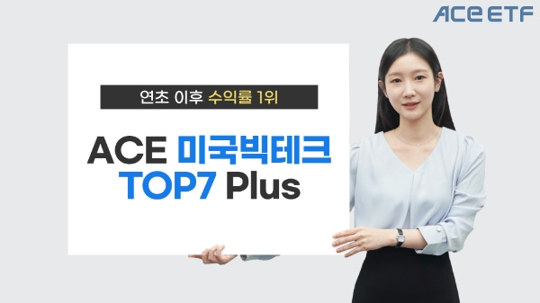 한투운용, ACE 미국빅테크TOP7 Plus '연초 이후 수익률 1위'