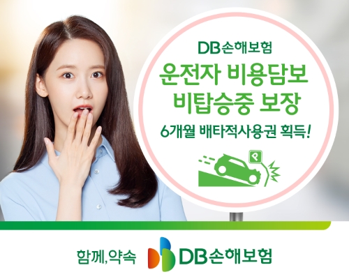 DB손해보험, ‘운전자 비용담보 비탑승중 보장’ 6개월 배타적사용권 획득