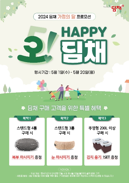 위니아, 5월 가정의달 “오 ! 해피 딤채” 감사 행사 실시