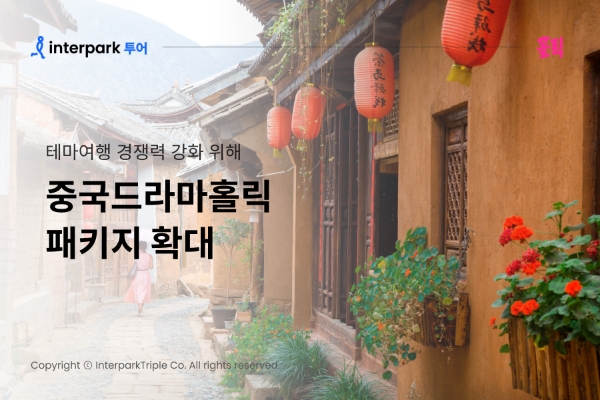 인터파크 ‘중국드라마홀릭’ 패키지 확대해 테마여행 경쟁력 강화 이미지