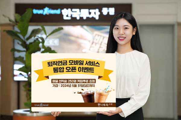 한국투자증권, 퇴직연금 모바일 서비스 통합 기념 이벤트 진행