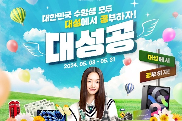 대성마이맥, 매일 참여 가능한 수험생 응원 이벤트 ‘대성공 프로모션’ 오픈