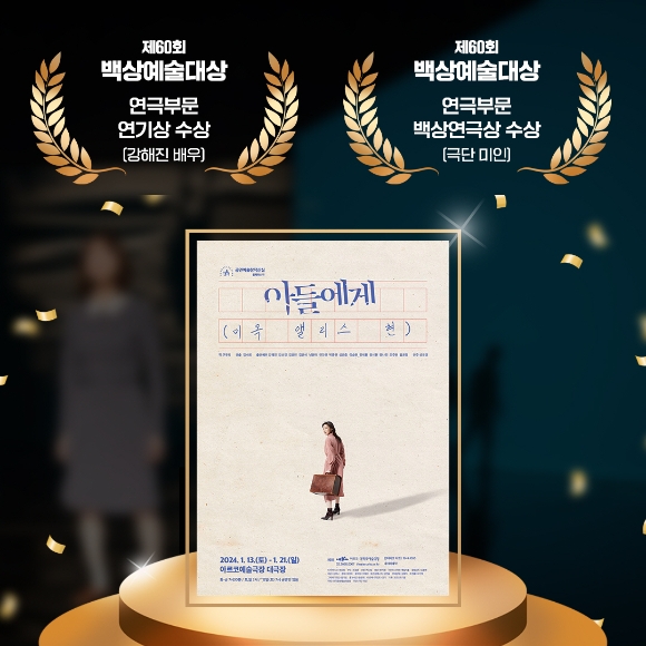 올해의신작 '아들에게' 60회 백상예술대상 2개 부문 수상