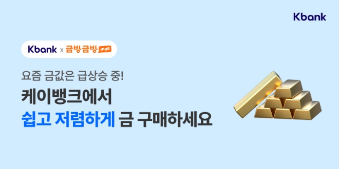 케이뱅크, ‘실물 금 구매’ 서비스 출시.. 시세대비 최대 10% 저렴