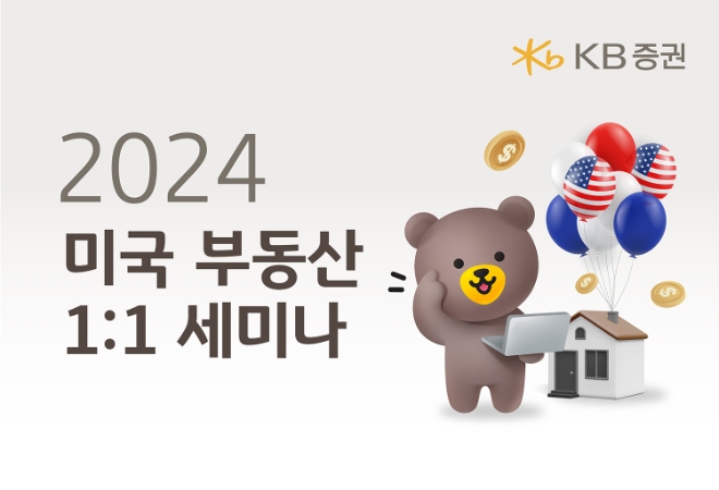 KB증권, 고객 맞춤 부동산 1:1 세미나 실시