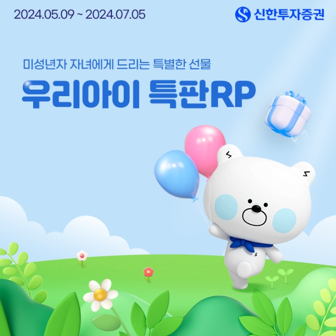 신한투자증권, 미성년자 고객 대상 특판 RP 출시