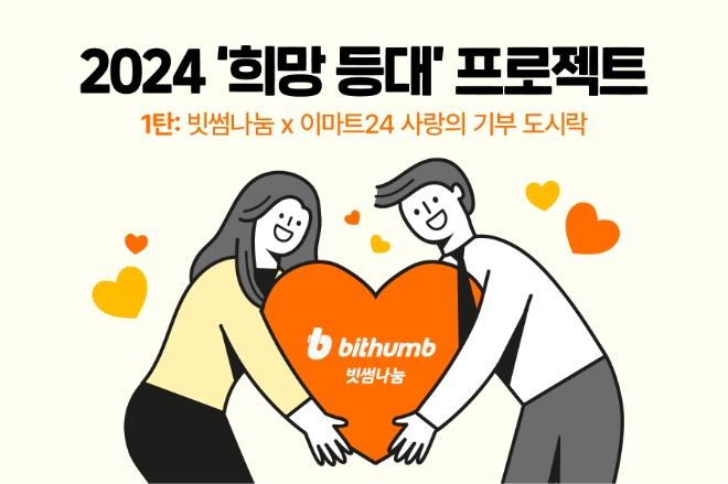 빗썸나눔, 이마트24와 '비트코인 도시락' 출시