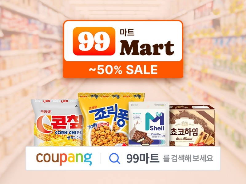 쿠팡, 식품 특가 기획전 ‘99마트’ 실시.. 최대 50% 할인