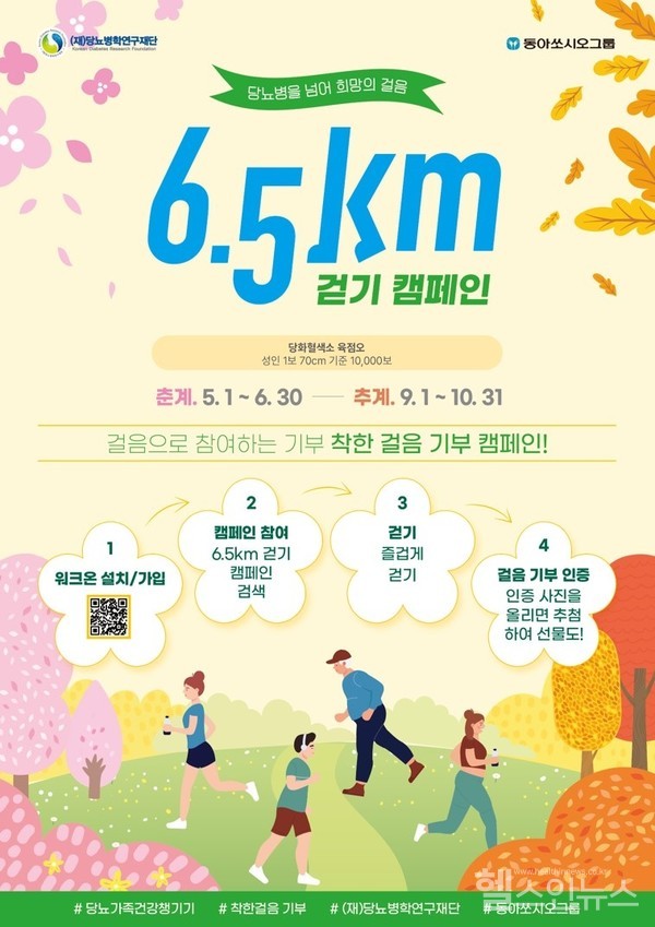당뇨병을넘어희망의걸음6.5km걷기캠페인포스터
