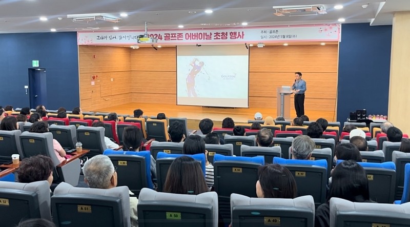 골프존이 지난 8일 어버이날과 창립기념일을 맞아 골프존타워서울 본사 사옥에서 임직원 부모님 초청행사를 진행했다.