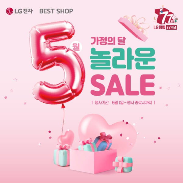 LG전자 베스트샵, 5월 가정의 달 맞아 ‘5! 놀라운 SALE’ 행사 진행해 혜택 증정