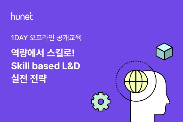 휴넷, 기업교육/HR 담당자 주목.. ‘스킬 기반 L&D’ 원데이 클래스 개최
