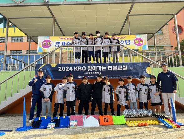 사진=2024년 KBO 찾아가는 티볼교실