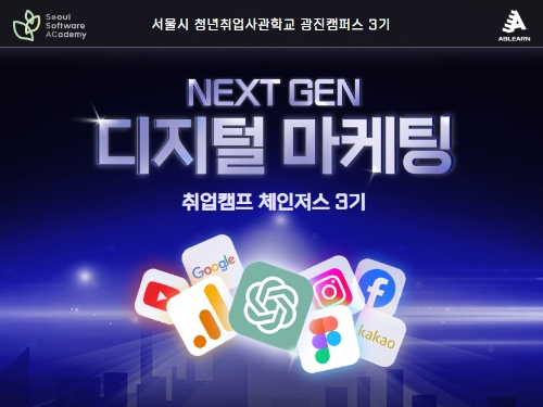 에이블런, 서울시 청년취업사관학교 새싹(SeSAC) 디지털 마케팅 ‘체인저스’ 3기 모집